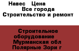 Навес › Цена ­ 26 300 - Все города Строительство и ремонт » Строительное оборудование   . Мурманская обл.,Полярные Зори г.